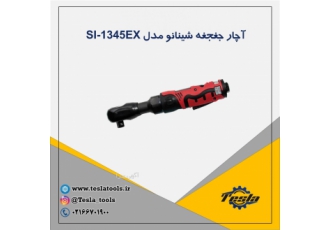 آچار جغجغه پنوماتیک ژاپنی برند شینانو مدل SI-1345EX