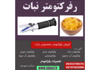 رفرکتومتر نبات فروش بریکس متر مخصوص عسل فروش بریکس متر مخصوص رب فروش