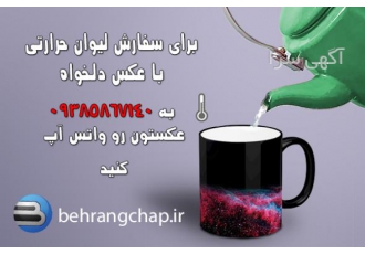 چاپ عکس روی لیوان حرارتی برای چاپ عکس روی لیوان جادویی در کرج با چاپ