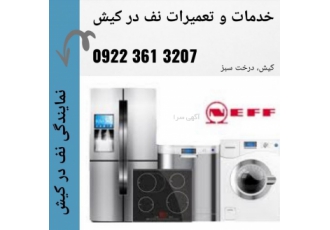 نمایندگی لوازم خانگی نف در جزیره کیش