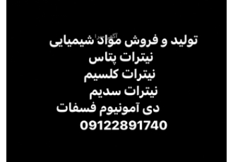 تولید نیترات ها تولید کننده نیترات پتاسیم45 12 نیترات کلسیم 25٪ و دی