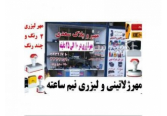ساخت انواع مهر فوری در زنجان