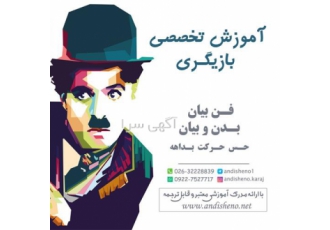آموزش حرفه ای بازیگری / برای کودکان و نوجوانان در کرج پکیج بازیگر شو!