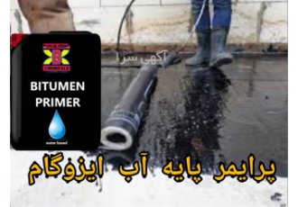 پرایمر ایزوگام، فروش پرایمر پایه آب ایزوگام