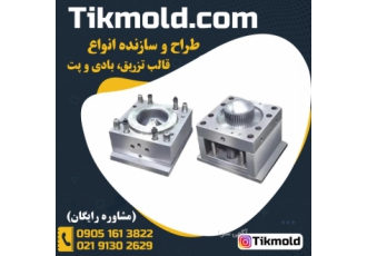 فروش قالب تزریق و بادی پلاستیک با کیفیت درجه 1