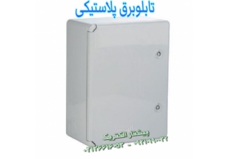 تابلو برق پلاستیکی ضد اب و باکس برق و جعبه تقسیم برق