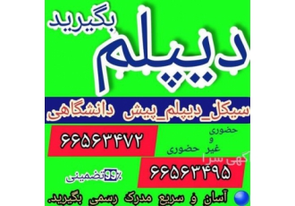 اخذ مدرک پیش دانشگاهی و کسب مهارت در تهران ثبت نام آنلاین و حضوری