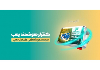 کنترل پیامکی پمپ آب کنترل پمپ در هر نقطه از کشور با نرم افزار موبایل