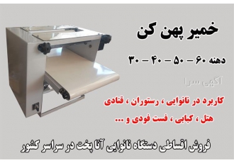 فروش دستگاه خمیر پهن کن یا پهن کن خمیر آنا پخت