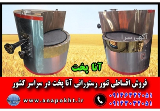 فروش تنور رستورانی ، تنور دوار رستورانی آنا پخت
