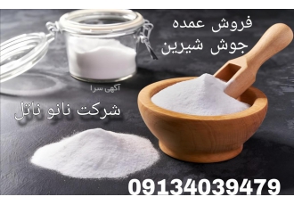 جوش شیرین جوش شیرین سدیم بی کربنات جوش شیرین سازگاری خوبی با طبع