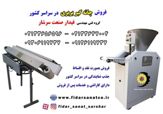 چانه گیر بربری چانه گیر نانوایی قیمت چانه گیر در ساری با فروش
