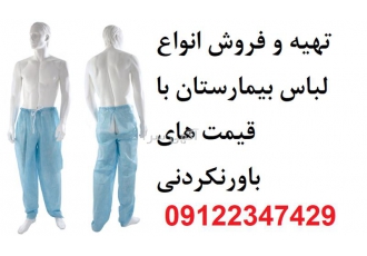 فروش لباس بیمار تترون عمده و جزئی در تهران تولید و فروش لباس بیمارستانی