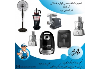 تعمیرات تخصصی لوازم خانگی کرکماز در استان یزد تعمیرات تخصصی انواع لوازم