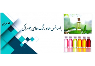 اسانس ها و رنگ های خوراکی با سلام بازرگانی شیمیایی عامری تولیدکننده