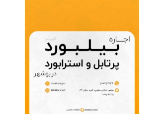 اجاره بیلبورد پرتابل و استرابورد در بوشهر موسسه فرهنگی تبلیغاتی نارنجی