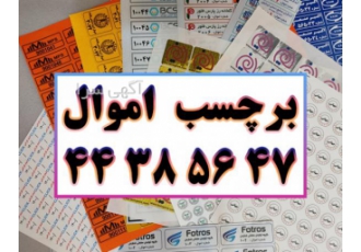 برچسب اموال چاپ انواع برچسب اموال و لیبل اموال با چسبندگی بالا و خرد