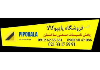 عمده فروشی لوله و اتصالات پایپوکالا