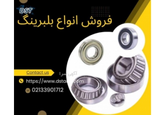 خرید انواع بلبرینگ صنعتی