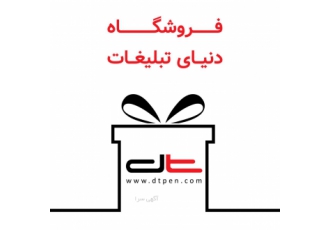 پخش سررسید و تقویم رومیزی در شیراز مجموعه دنیای تبلیغات بزرگترین تولید