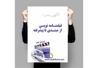 آموزش فیلمنامه نویسی در آموزشگاه اندیشه نو