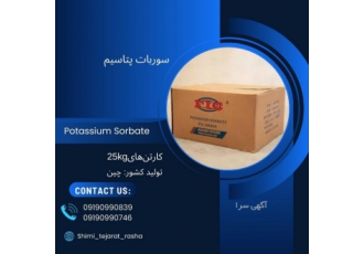 فروش سوربات پتاسیم