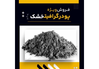فروش ویژه پودر گرافیت خشک شرکت فرآورده های نسوز لیا به عنوان تامین
