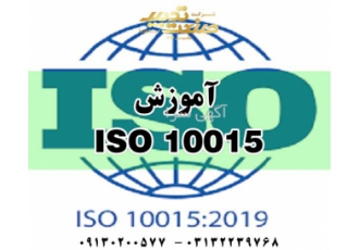 آموزش الزامات استاندارد مدیریت آموزش IS۰۱۰۰۱۵ ۲۰۱۹ در اصفهان آموزش