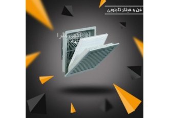 دریچه فن فیلتر تابلویی برند W&E