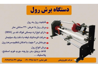 دستگاه برش رول