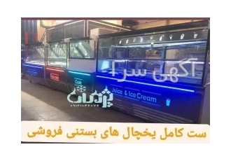 طرحهای تاپینگ بستنی ساخت ابعاد مختلف تاپینگ بستنی ست کامل یخچال