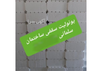 تولید و فروش یونولیت سقفی حسن سلمانی بزرگترین تولید کننده یونولیت در آذرشهر