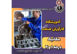 دوره‌های تخصصی مکانیک خودرو با آموزشگاه کارآوران صنعت در اصفهان اگر