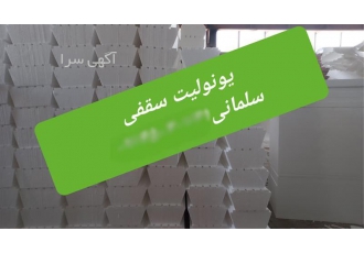 فروش ویژه یونولیت سقفی با کیفیت عالی از شرکت حسن سلمانی در تبریز