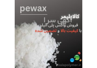 فروش انواع واکس پلی اتیلنpewax فروش انواع واکس پلی اتیلن pewax با کیفیت