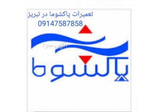 مرکز تعمیرات پاکشوما در تبریز
