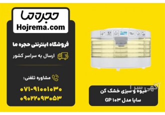 میوه و سبزی خشک کن سایا مدل GP ۱۰۳ در شیراز ویژگیهای محصول 25 ماه ضمانت