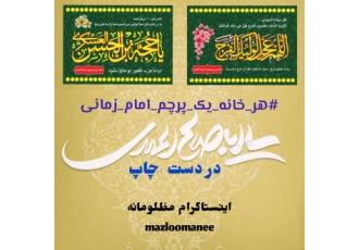 پرچم مذهبی #هر خانه یک پرچم امام زمانی