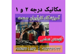 آموزش تخصصی دوره های کامل خودرو موتور گیربکس در اصفهان شرح دوره آموزش