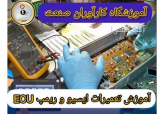 آموزش برنامه ریزی ecu دوره تعمیرات ECU در اصفهان بازار کار ایسیو
