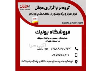 فروشگاه یونیک - نماینده رسمی نرم افزار مجلل