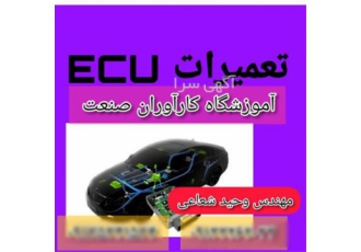 آموزش کامل تعمیرات ای سی یو خودرو