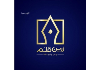 چاپ و تبلیغات زرین قلم