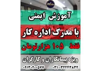 آموزش ایمنی کارگران و پیمانکاران با مدرک اداره کار در اصفهان آموزش