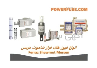 فروش فیوزهای فراز شاموت مرسن (Ferraz Shawmut Mersen) در وارش الکتریک
