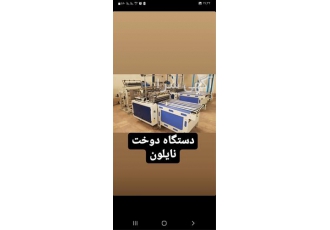 فروش دستگاه دوخت پلاستیک و تولید نایلون و نایلکس