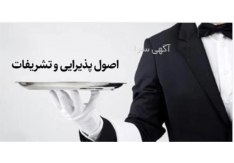 آموزش اصول تشریفات و پذیرایی ادارات با مدرک معتبر برای استخدام