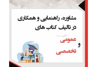 تبدیل پایان نامه به کتاب و چاپ کتاب برای کسب اطلاعات بیشتر پیام بدید