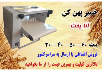 خمیر پهن کن مناسب رستوران نانوایی قنادی پیتزا