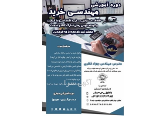 آموزش مهندسی خرید با مدرک معتبر در آموزشگاه در اصفهان دوره آموزشی